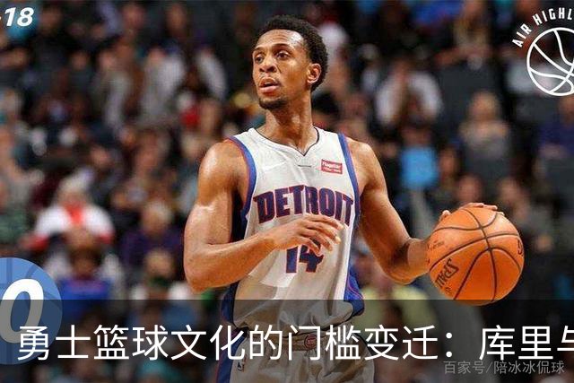 勇士篮球文化的门槛变迁：库里与科尔的共同愿景