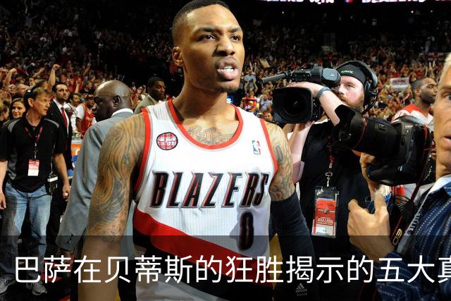 巴萨在贝蒂斯的狂胜揭示的五大真相，裁判偏向引发争议！