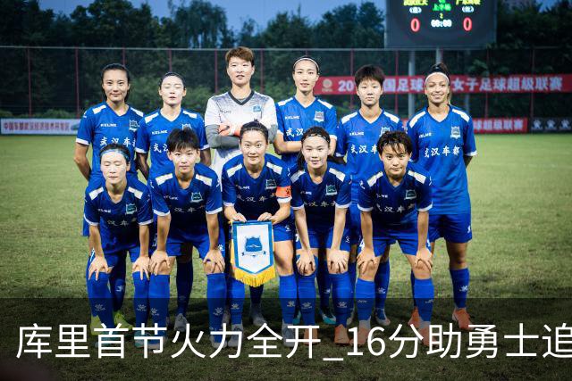 库里首节火力全开 16分助勇士追分却隐藏隐患