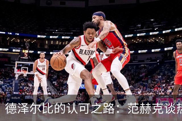德泽尔比的认可之路：范赫克谈热刺在切尔西的胜利