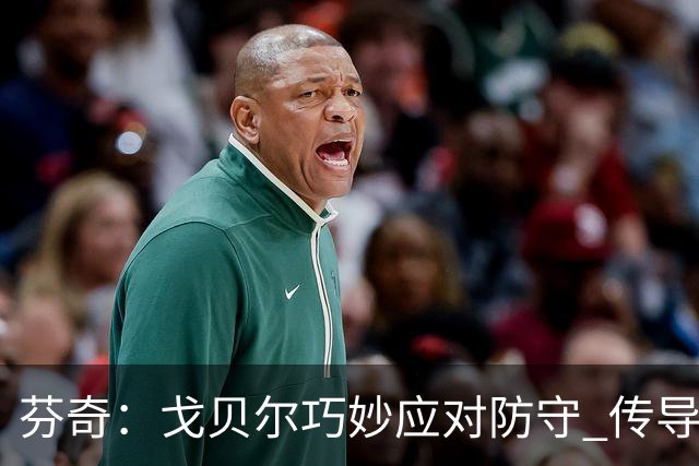 芬奇：戈贝尔巧妙应对防守 传导助攻轻松得分