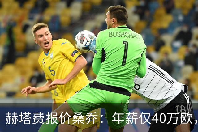 赫塔费报价桑乔：年薪仅40万欧，远低于旧合约水平