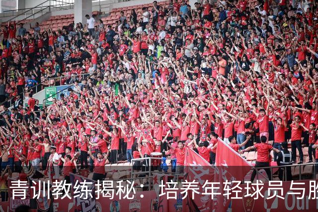 青训教练揭秘：培养年轻球员与胜利并非对立